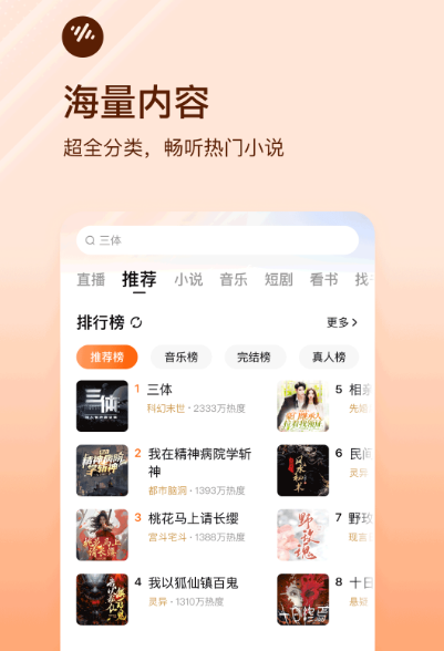 听小说免费的软件哪个最好 免费的听小说app大全截图