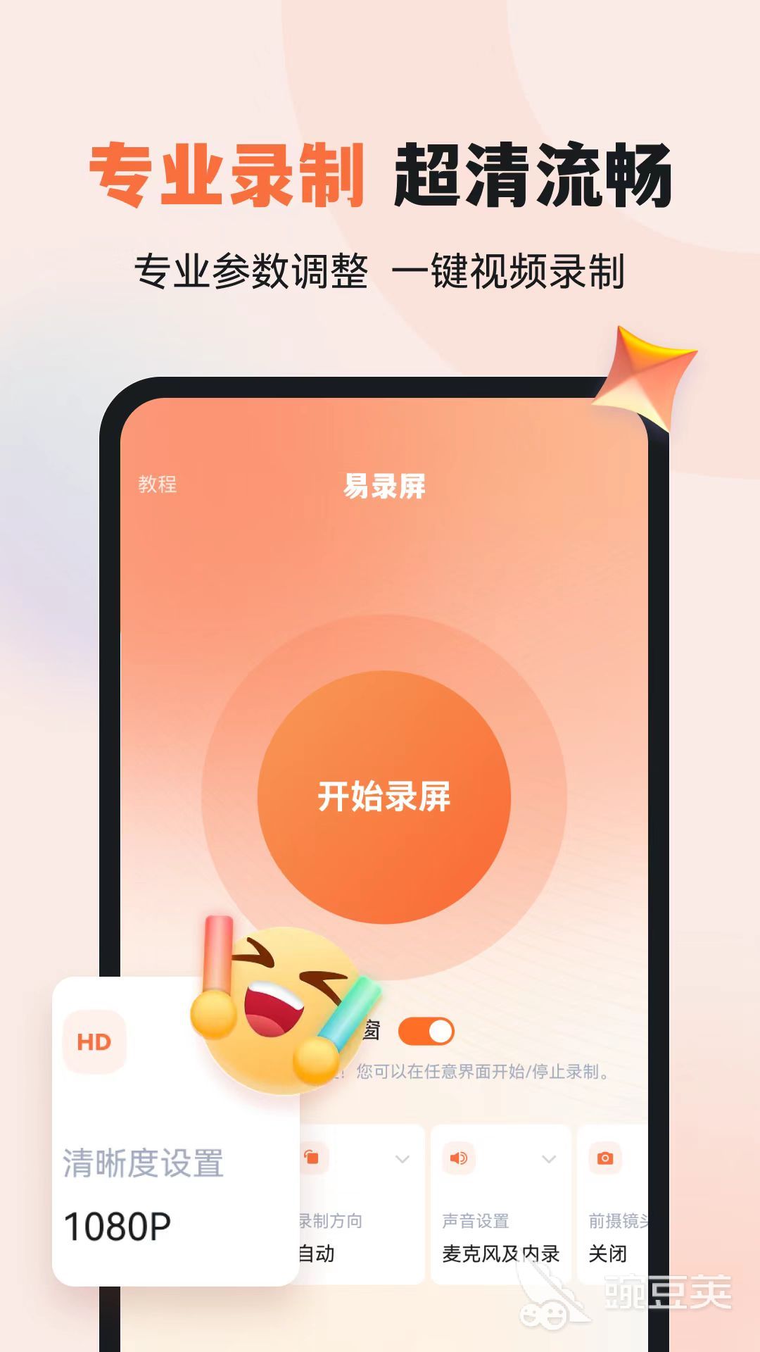 手機錄屏軟件推薦 免費高清屏幕錄制工具分享截圖