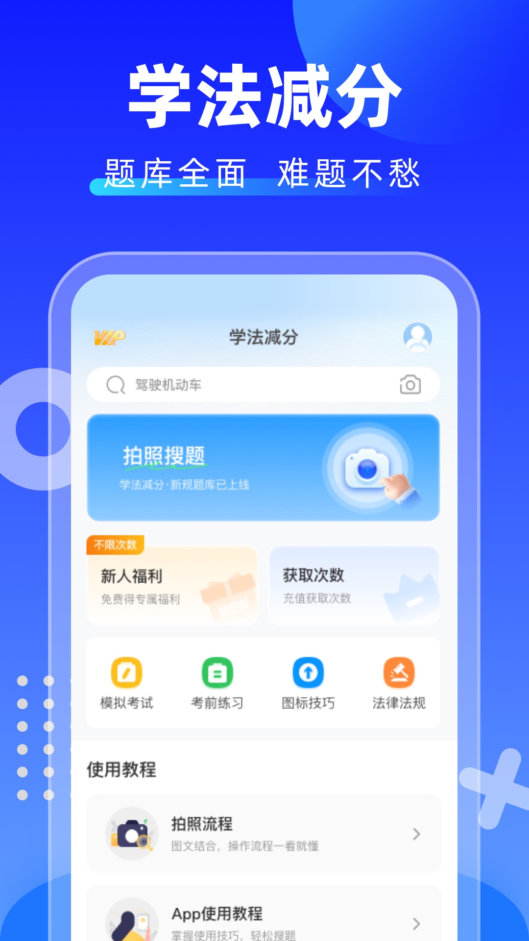 免费学法减分扫题软件有哪些 免费学法减分扫题app推荐截图