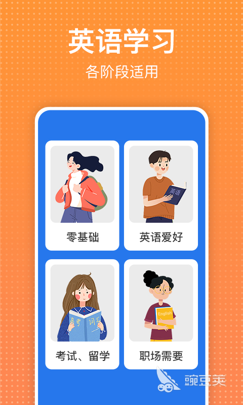 英語(yǔ)啟蒙APP推薦 免費(fèi)好用的英語(yǔ)啟蒙軟件精選截圖