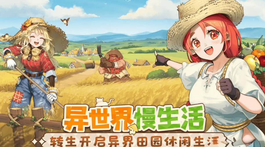 异世界慢生活测试服下载 异世界慢生活安卓版下载地址分享截图