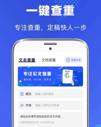 免费查重软件有哪些 受欢迎的论文查重类app盘点截图