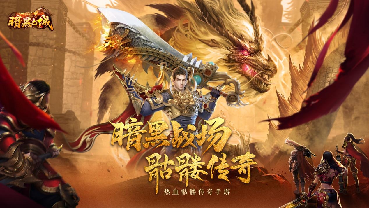 2024最新传奇手游排行榜前10名 经典传奇游戏盘点截图