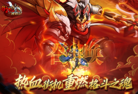 街机之三国战记攻略分享 街机之三国战记游戏玩法介绍截图