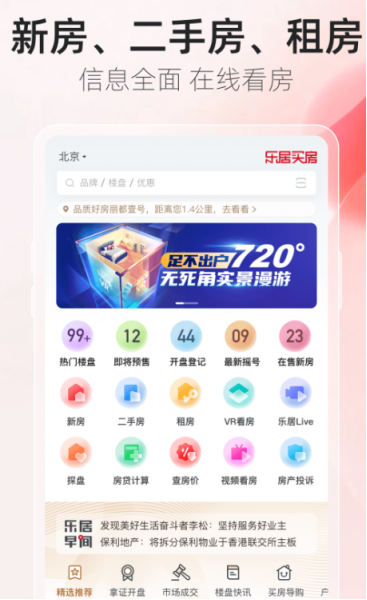 最好的买房app排行榜前五的有哪些