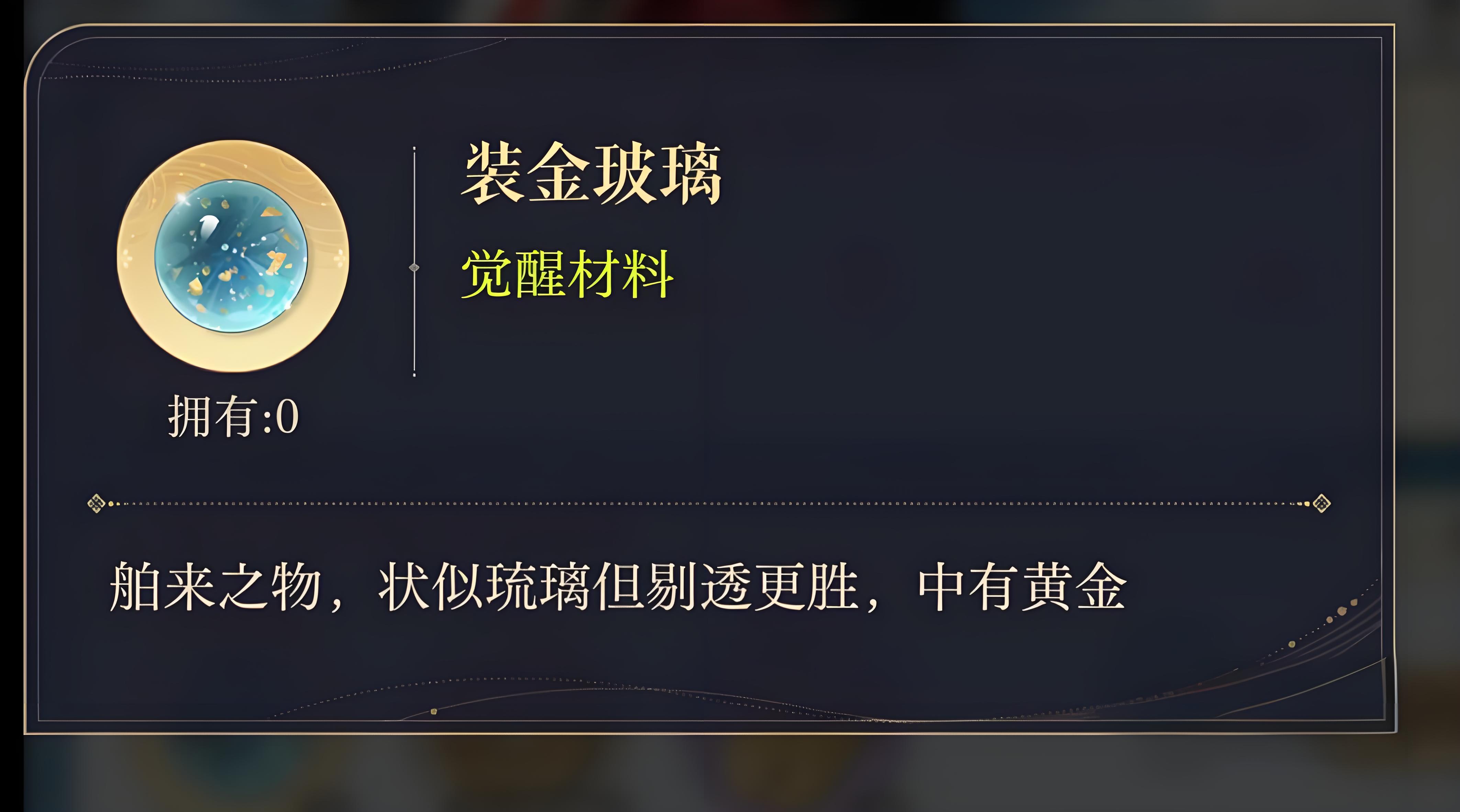 如鸢装金玻璃获得方法介绍 如鸢装金玻璃获取攻略截图