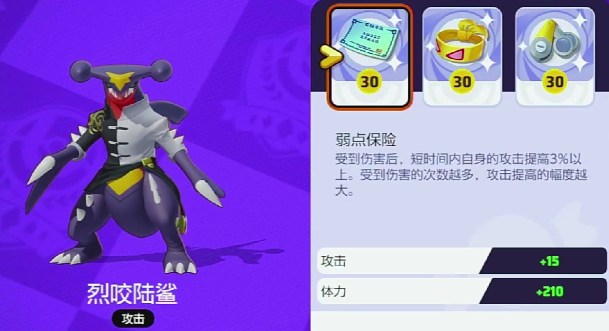 宝可梦大集结烈咬陆鲨持有物怎么选 烈咬陆鲨持有物选择攻略截图