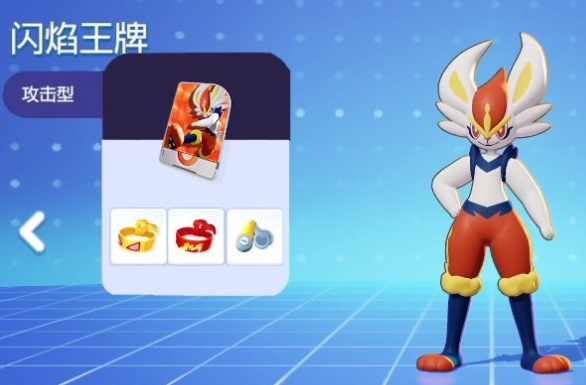 宝可梦大集结闪焰王牌持有物怎么选 闪焰王牌持有物攻略截图