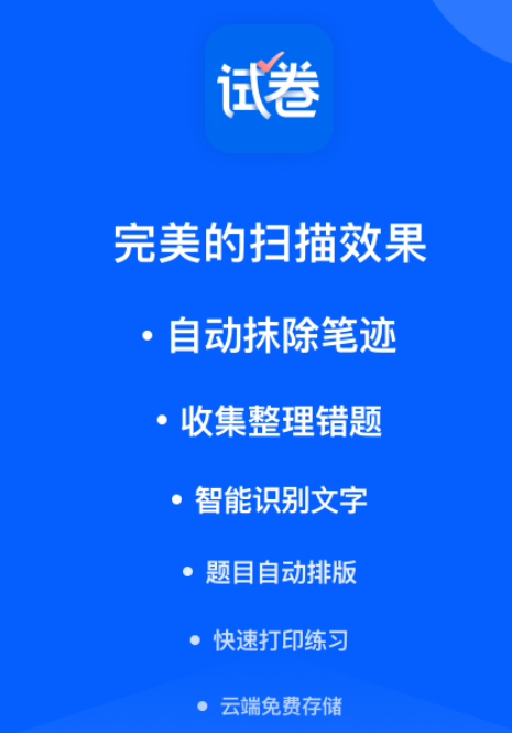 试卷变空白的免费软件有哪些 免费的试卷变空白app推荐截图