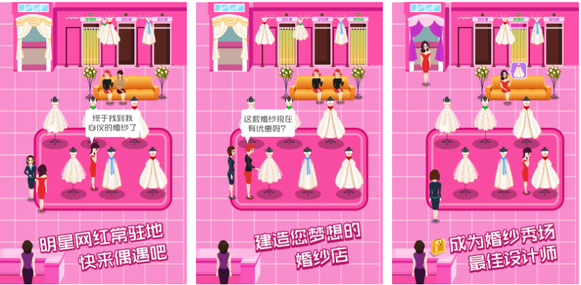 賣婚紗的小游戲叫什么