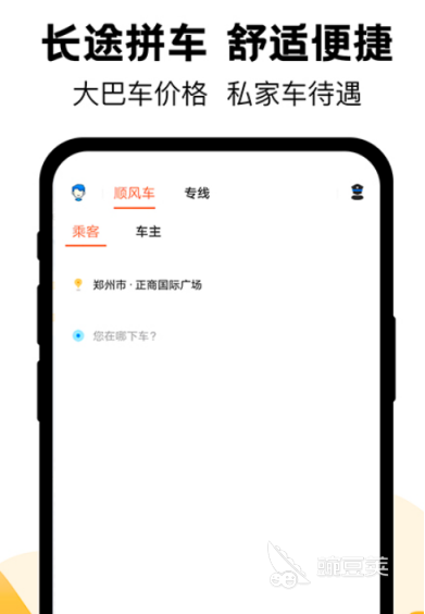 拼車順風(fēng)車app哪個好用 拼車順風(fēng)車軟件推薦與使用體驗對比截圖