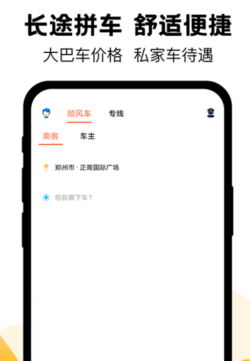 拼车顺风车app哪个好 好用的拼车顺风车软件大全截图