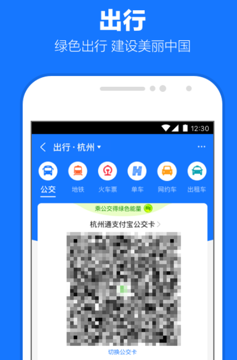 公交二维码扫码乘车软件下载排行榜 好用的公交扫码乘车app下载推荐截图