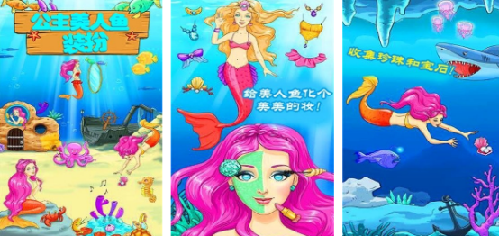 有没有人鱼公主漂亮化妆游戏