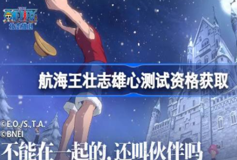 航海王壮志雄心测试资格如何获得 航海王壮志雄心下载渠道分享截图