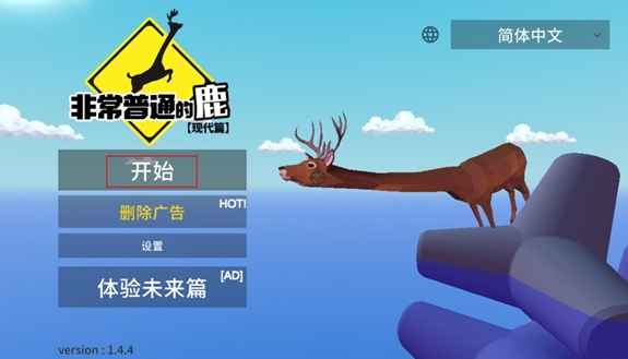 非常普通的鹿现代篇新手玩法介绍 非常普通的鹿现代篇有哪些玩法截图