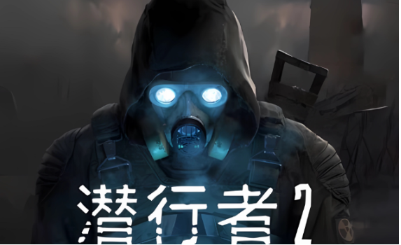 潛行者2是哪國開發(fā)的 潛行者2開發(fā)商介紹截圖