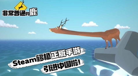 非常普通的鹿最新版下載渠道 非常普通的鹿怎么下載截圖