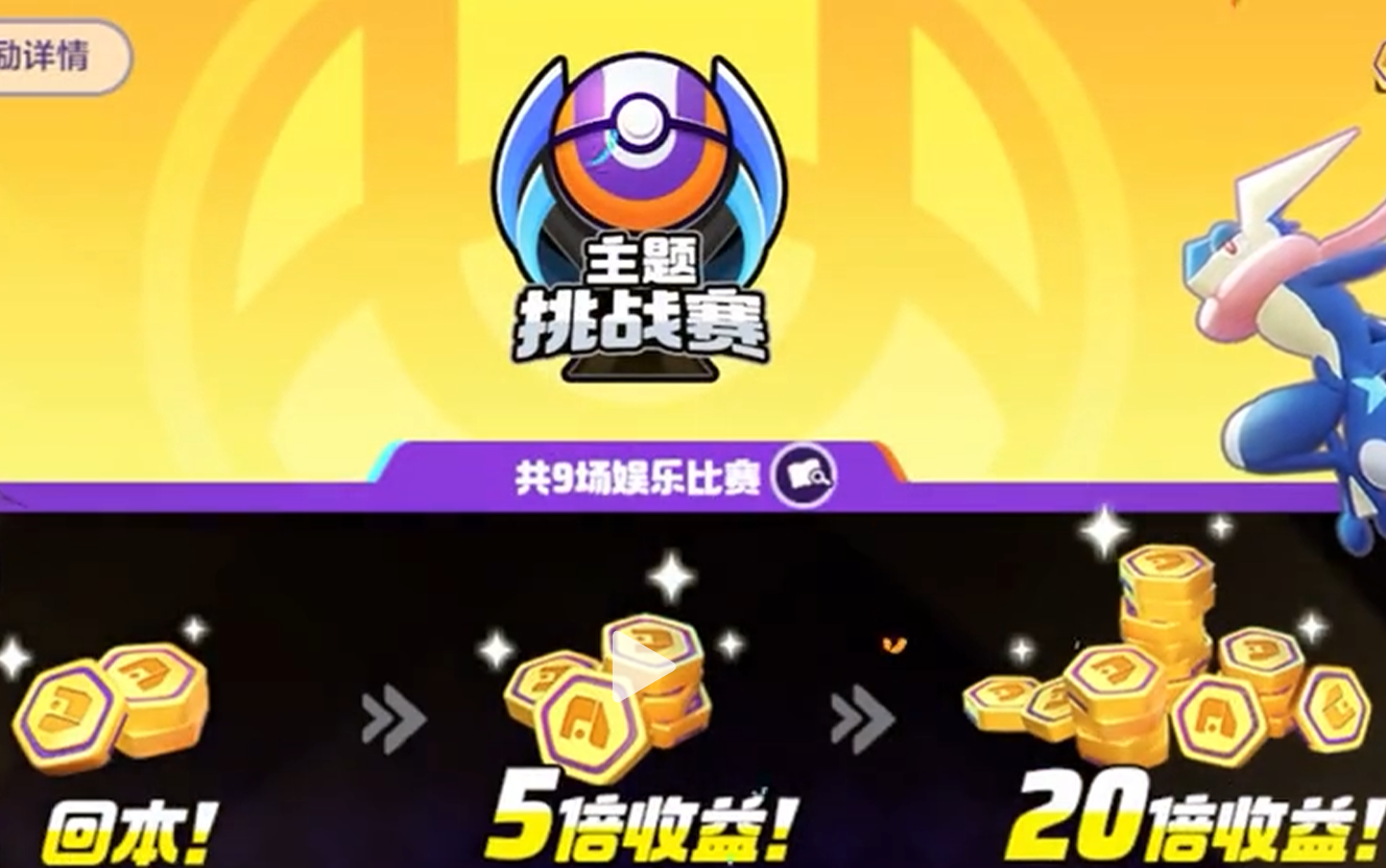宝可梦大集结完成三轮主题挑战赛玩法介绍 宝可梦大集结三轮主题挑战赛介绍截图