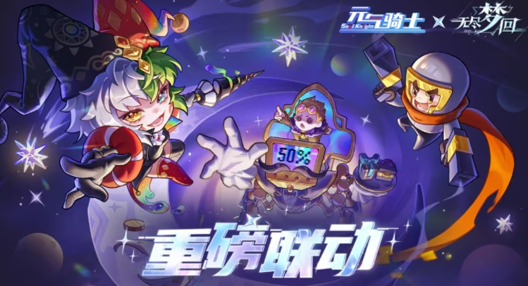 无尽梦回联动元气骑士介绍 无尽梦回联动元气骑士有什么截图