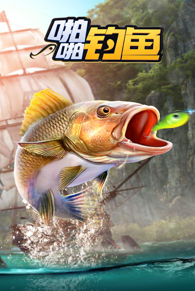釣魚大游戲哪些值得下載2024