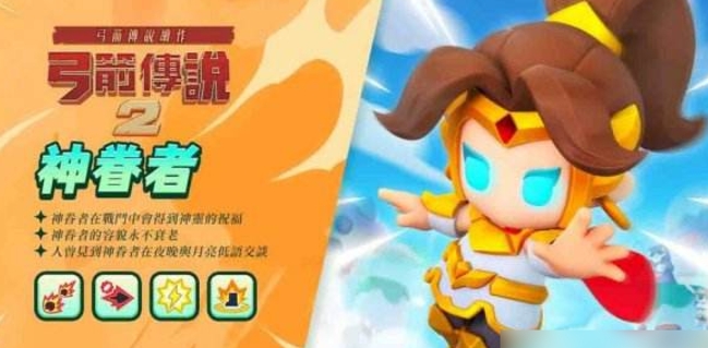 弓箭传说2神眷者怎么样 神眷者信息介绍截图