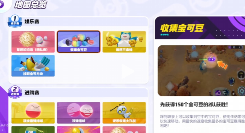 宝可梦大集结娱乐模式有哪些 宝可梦大集结娱乐模式介绍截图