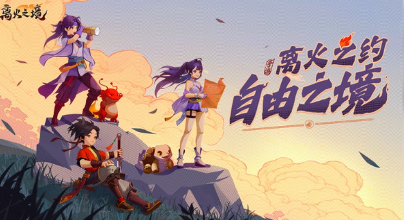 离火之境是哪个公司的游戏 离火之境游戏玩法攻略截图