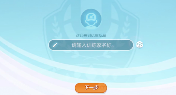 宝可梦大集结怎么取名 宝可梦大集结取名流程截图
