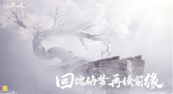 仙劍世界手游公測(cè)時(shí)間介紹 仙劍世界手游公測(cè)什么時(shí)候截圖