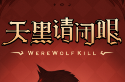 心动狼人下载链接是什么 心动狼人预约下载链接分享截图