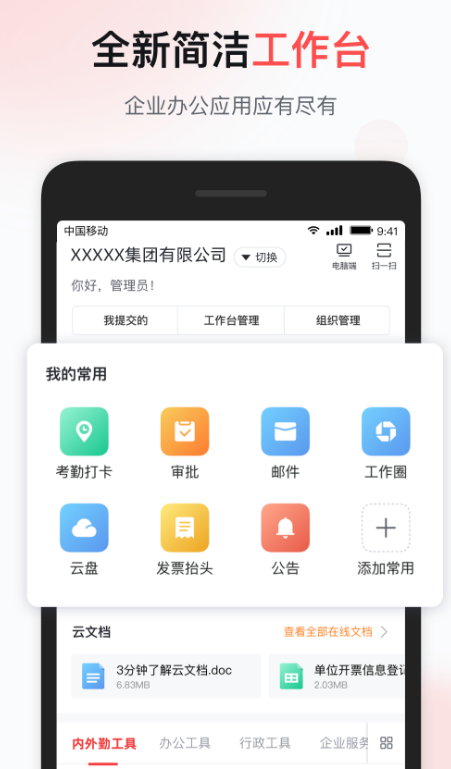 移动办公APP有哪些 好用的移动办公软件合集截图
