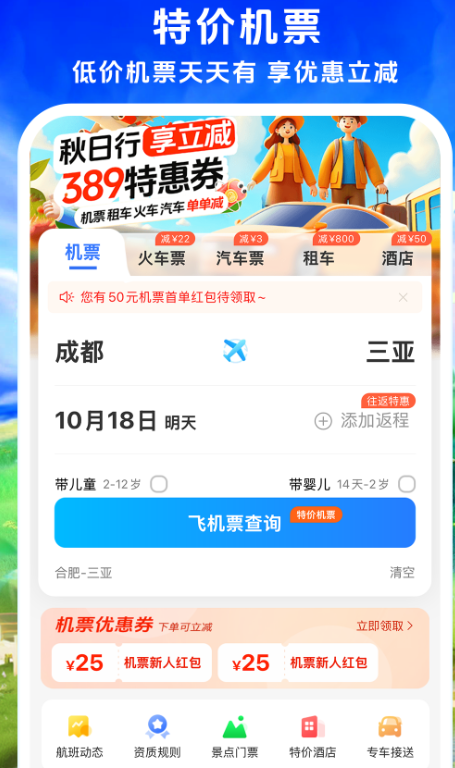 购买机票的app哪个最便宜 最便宜的买机票软件下载截图