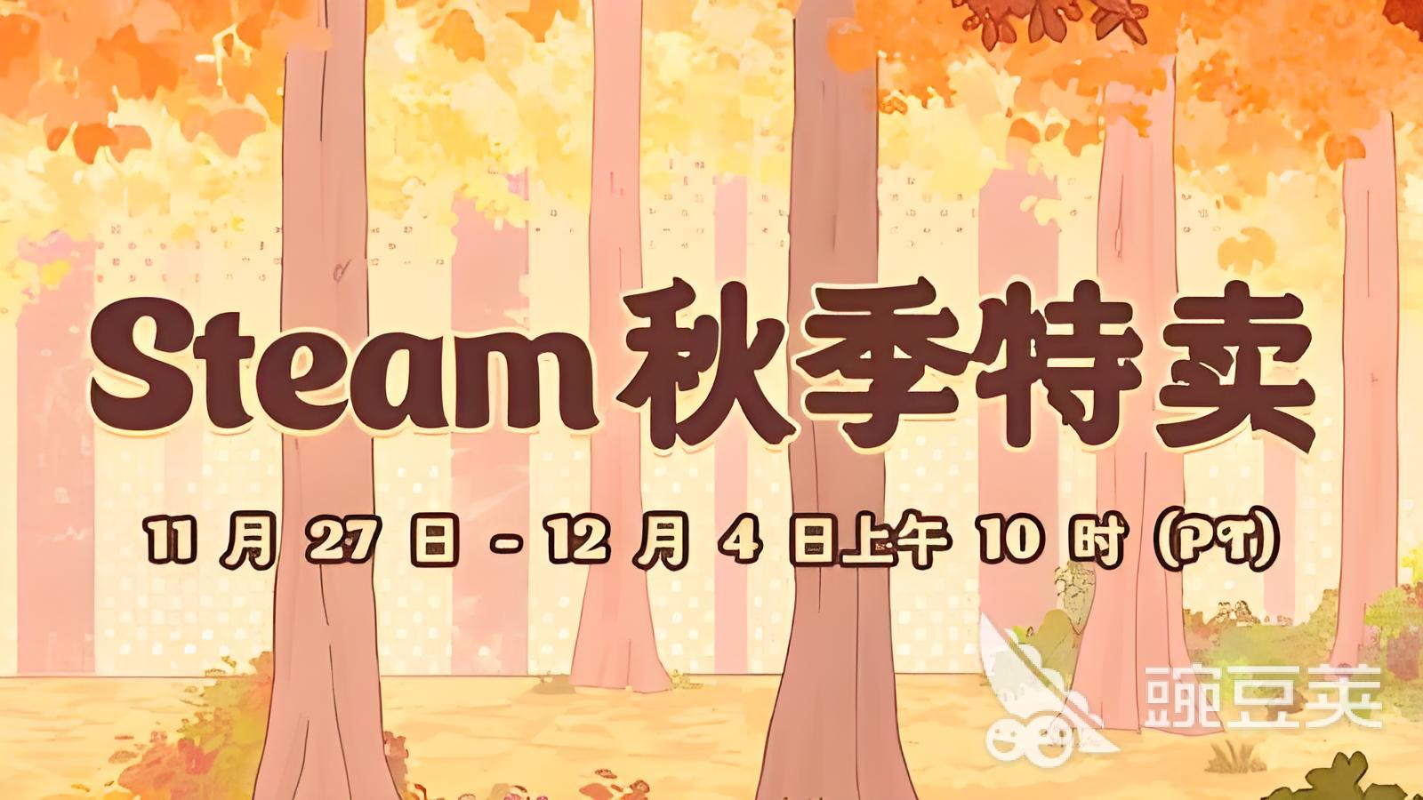 Steam秋季促銷(xiāo)哪些游戲會(huì)打折 全面解析折扣規(guī)律與熱門(mén)推薦截圖