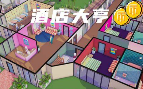 有意思的酒店游戏介绍2024