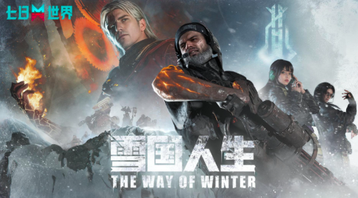 七日世界雪国人生武器选择推荐 七日世界雪国人生武器选哪个截图