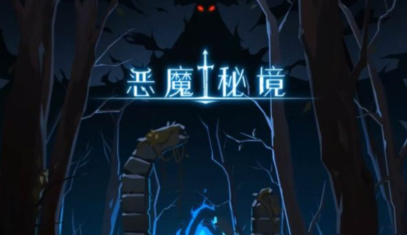 小恶魔手机游戏哪些值得玩2024 有意思的小恶魔游戏汇总截图