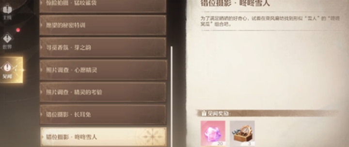 无限暖暖咚咚雪人任务攻略 无限暖暖咚咚雪人任务怎么做截图