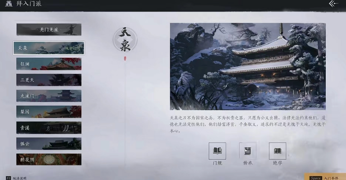 燕云十六聲門(mén)派選擇 燕云十六聲門(mén)派怎么選截圖