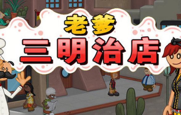 有意思的老爹游戏中文版下载介绍2024 高质量的老爹游戏合集截图