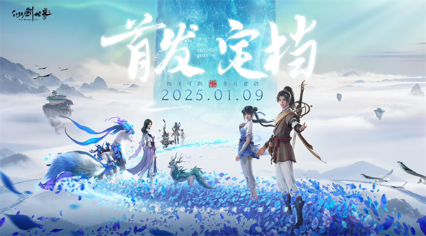 仙劍世界公測時間分享 仙劍世界上線時間一覽截圖