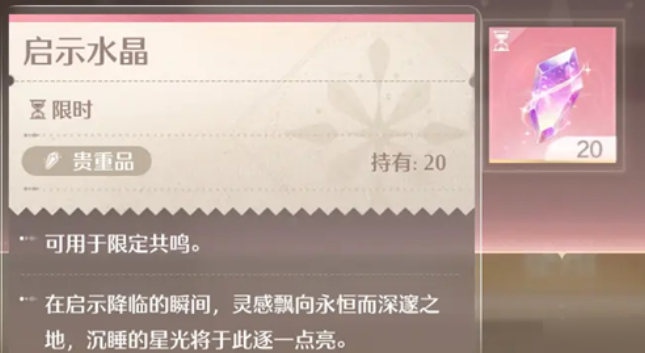 無(wú)限暖暖啟示水晶有什么用 無(wú)限暖暖啟示水晶怎么獲得