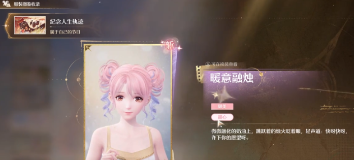 無(wú)限暖暖生日套裝怎么獲得 無(wú)限暖暖生日套裝獲取方法截圖