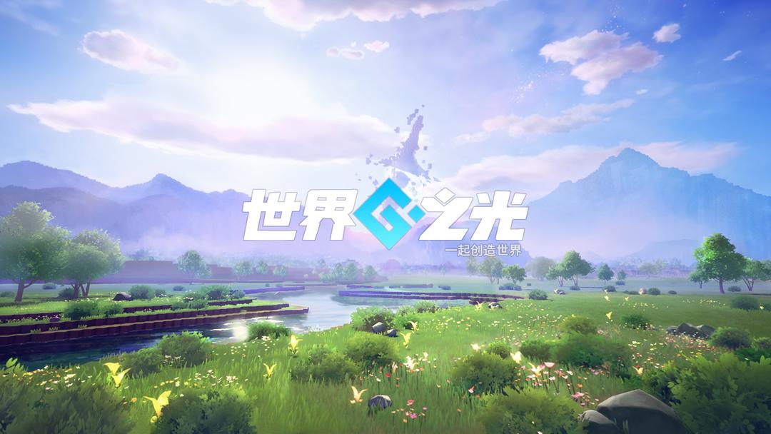 世界之光公測分享 世界之光什么時候上線截圖