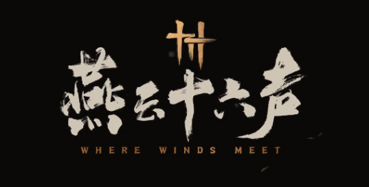 燕云十六聲易水歌心法詳解 易水歌心法有哪些截圖