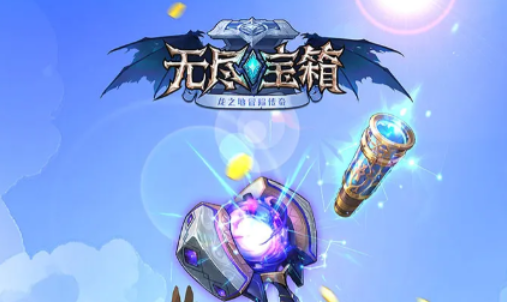 无尽宝箱下载地址 无尽宝箱预约链接介绍截图