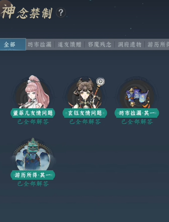 问剑长生神念禁制怎么玩 问剑长生神念禁制玩法攻略截图