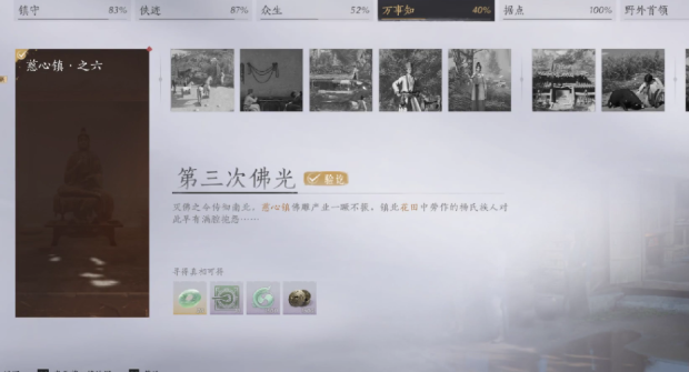 燕云十六声第三次佛光是什么 燕云十六声第三次佛光介绍截图