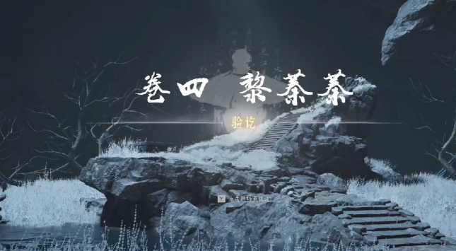 燕云十六声红尘无眼是什么 燕云十六声红尘无眼介绍截图