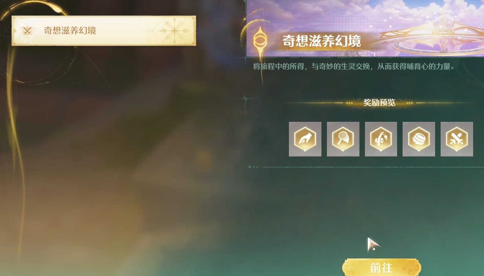 无限暖暖奇想滋养幻境有什么 无限暖暖奇想滋养幻境攻略